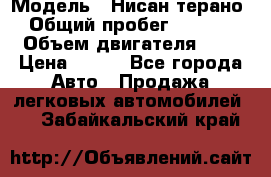  › Модель ­ Нисан терано  › Общий пробег ­ 72 000 › Объем двигателя ­ 2 › Цена ­ 660 - Все города Авто » Продажа легковых автомобилей   . Забайкальский край